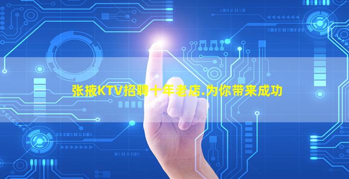 张掖KTV招聘十年老店.为你带来成功